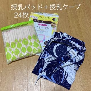 授乳パッド24枚＋授乳ケープ(母乳パッド)