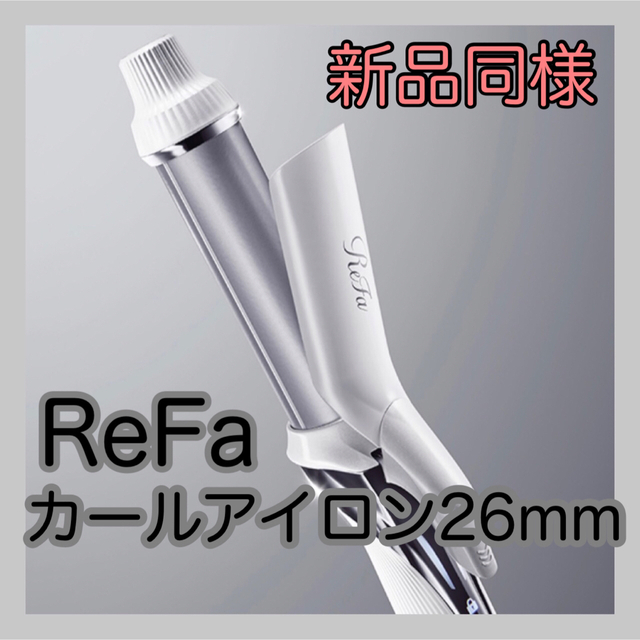 19000円 リファ カールアイロン 26mm 【専用】ReFa mercuridesign.com