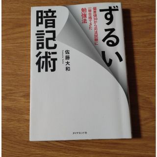 ずるい暗記術 偏差値３０から司法試験に一発合格できた勉強法(ビジネス/経済)