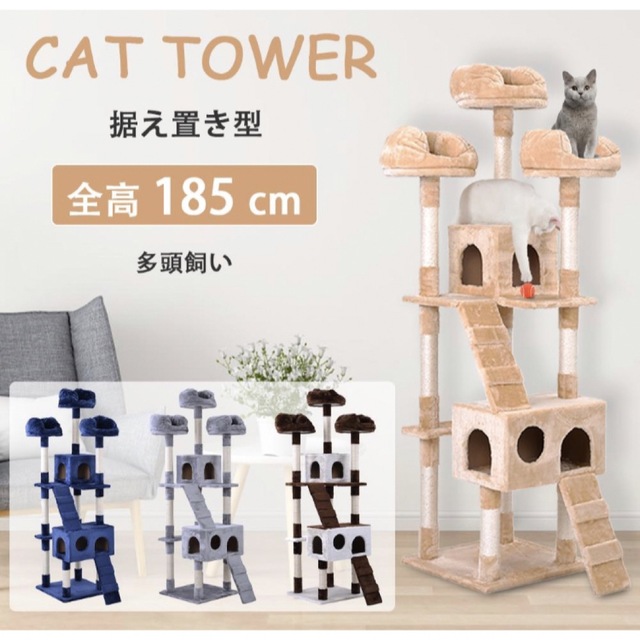 キャットタワー　据え置き　猫用品　ペット用品　全高185cm ベージュ　グレー