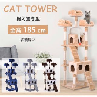 キャットタワー　据え置き　猫用品　ペット用品　全高185cm ベージュ　グレー(猫)