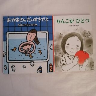 絵本｢おかあさんだいすきだよ｣｢りんごがひとつ｣2冊セット(絵本/児童書)