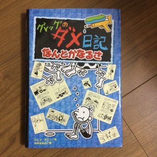 グレッグのダメ日記 １５(絵本/児童書)