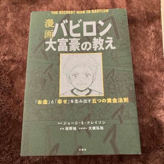 オウブンシャ(旺文社)の漫画バビロン大富豪の教え Ｔｈｅ　Ｒｉｃｈｅｓｔ　Ｍａｎ　Ｉｎ　Ｂａｂｙｒｏ(その他)