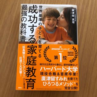 コウダンシャ(講談社)の成功する家庭教育最強の教科書 世界基準の子どもを育てる(結婚/出産/子育て)