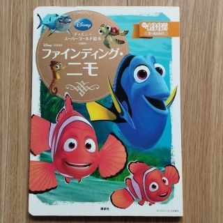 ディズニー(Disney)の(ディズニーゴールド絵本)ファインディング・ニモ、ドリー(絵本/児童書)