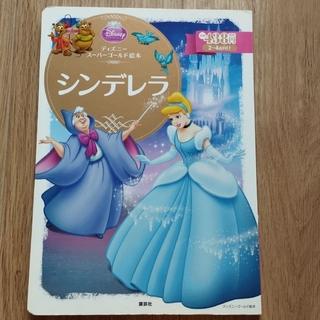 ディズニー(Disney)の(ディズニーゴールド絵本)シンデレラ(絵本/児童書)