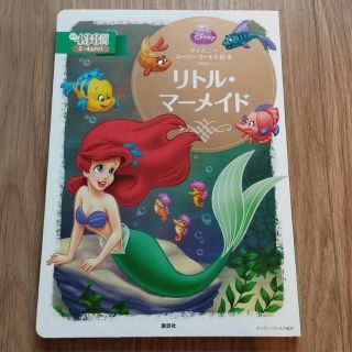 ディズニー(Disney)のリトル・マ－メイド、美女と野獣、アラジン(絵本/児童書)