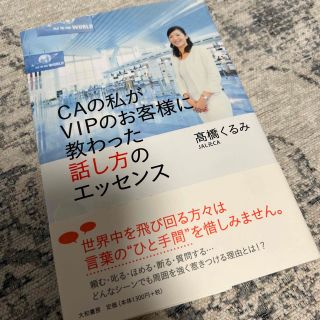 ジャル(ニホンコウクウ)(JAL(日本航空))のＣＡの私がＶＩＰのお客様に教わった話し方のエッセンス(住まい/暮らし/子育て)