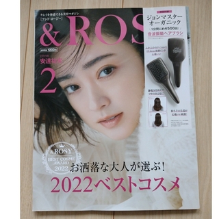 タカラジマシャ(宝島社)の&ROSY 2023年 02月号(雑誌のみ)(その他)