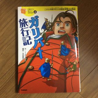 ガリバ－旅行記 こびとの国や巨人の国を冒険する物語(絵本/児童書)