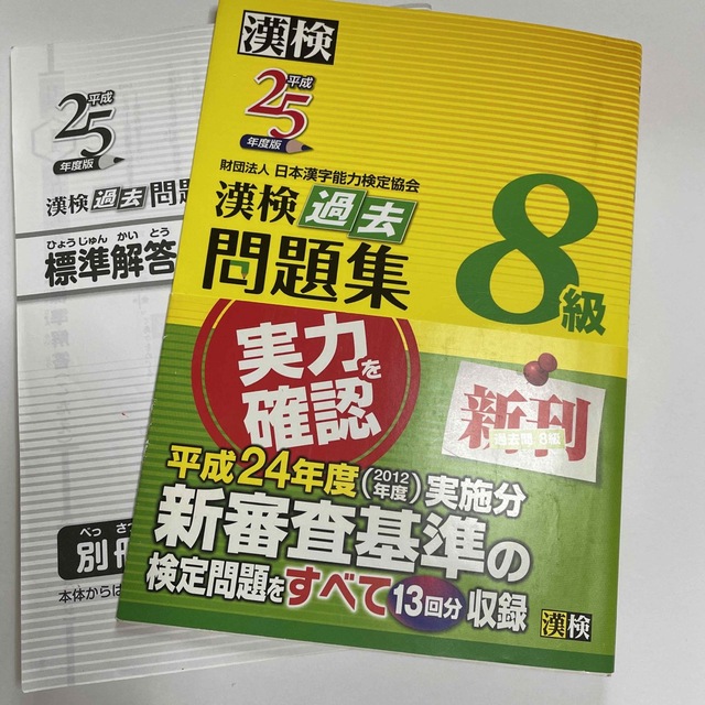 漢検過去問題集８級 平成２５年度版 信頼