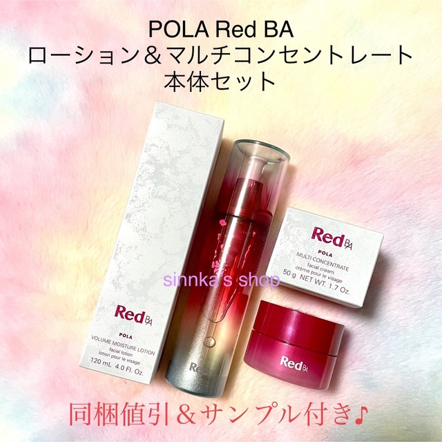 ★新品★POLA Red BA ローション＆ミルク 本体セット乳液/ミルク