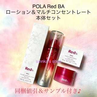 ポーラ(POLA)の★新品★POLA Red BA ローション＆ミルク 本体セット(乳液/ミルク)