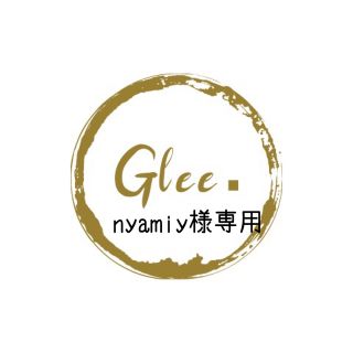 nyamiy様専用の通販 by 9.10日お休み。Glee.'s shop｜ラクマ