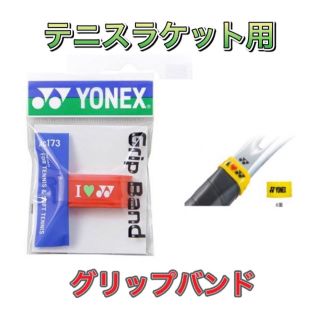 ヨネックス(YONEX)のYONEX ヨネックス ラケット グリップバンド レッド(ラケット)