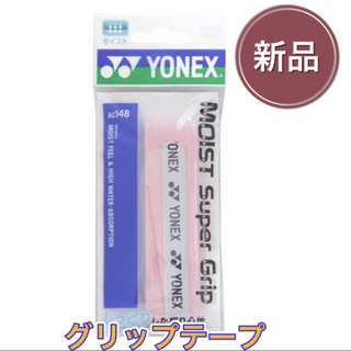 ヨネックス(YONEX)のYONEX ヨネックス ラケット グリップテープ ピンク(その他)