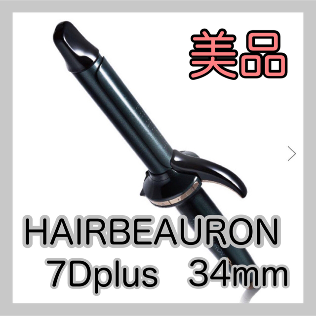お待たせ! 【美品】ヘアビューロン 7Dplus 34mm ヘアアイロン