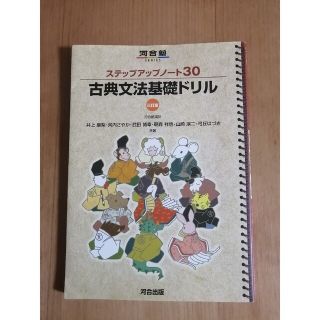 ステップアップノ－ト３０古典文法基礎ドリル ３訂版(語学/参考書)