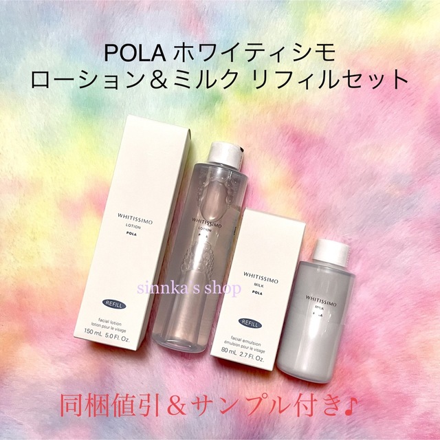 POLA ホワイティシモ◇ローション ミルク◇化粧水 本品 セット