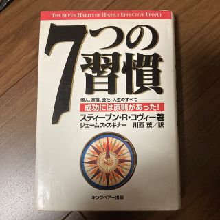 ７つの習慣 成功には原則があった！(その他)