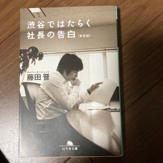 渋谷ではたらく社長の告白 新装版(その他)