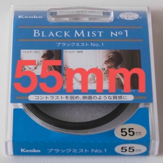 ケンコー(Kenko)のkenko ブラックミストNo.1　55mm(フィルター)