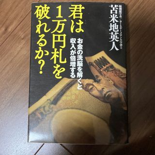 君は１万円札を破れるか？ お金の洗脳を解くと収入が倍増する(ビジネス/経済)