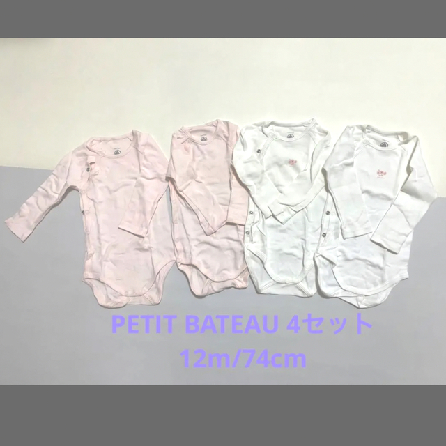 PETIT BATEAU(プチバトー)のPETIT BATEAU ロンパース 肌着 4セット 12m/74cm キッズ/ベビー/マタニティのベビー服(~85cm)(肌着/下着)の商品写真