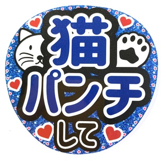 ファンサうちわ文字 「猫パンチして」　規定内サイズ☆ラミネート(アイドルグッズ)