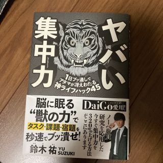 ヤバい集中力 １日ブッ通しでアタマが冴えわたる神ライフハック４５(ビジネス/経済)