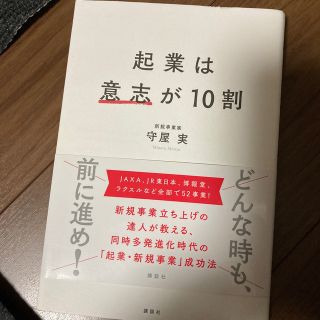 起業は意志が１０割(ビジネス/経済)