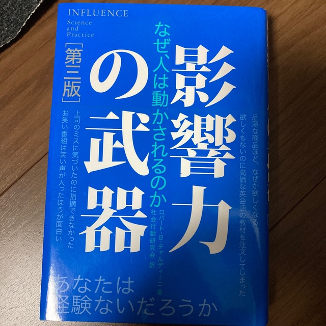 今すぐ購入激安 影響力の武器 なぜ、人は動かされるのか 第３版 glow.ch