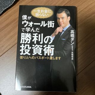 僕がウォール街で学んだ勝利の投資術 億り人へのパスポート渡します(ビジネス/経済)