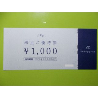 4℃　株主優待　5000円分　オンラインショップ利用書類一式　ヨンドシー(ショッピング)
