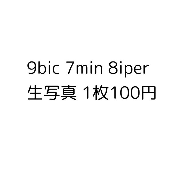 9bic 7min 8iper 生写真 propar.com.ar