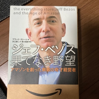 ジェフ・ベゾス果てなき野望 アマゾンを創った無敵の奇才経営者(ビジネス/経済)