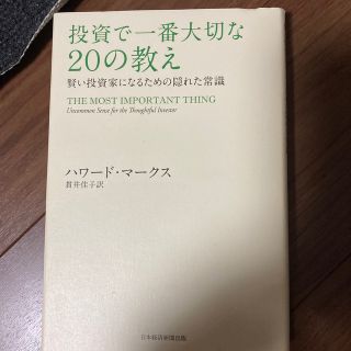 投資で一番大切な２０の教え 賢い投資家になるための隠れた常識(ビジネス/経済)