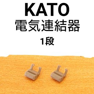 カトー(KATO`)のKATO 電気連結器 1段(鉄道模型)