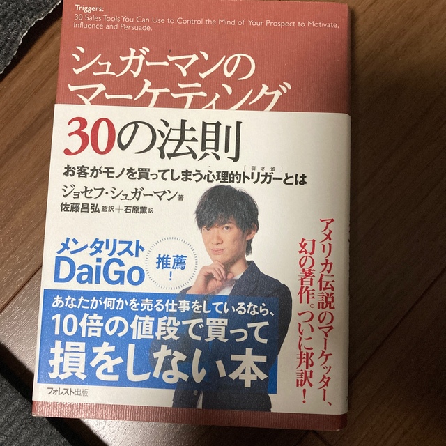 シュガ－マンのマ－ケティング３０の法則 お客がモノを買ってしまう心理的トリガ－と エンタメ/ホビーの本(ビジネス/経済)の商品写真