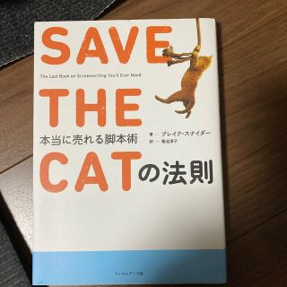 ＳＡＶＥ　ＴＨＥ　ＣＡＴの法則 本当に売れる脚本術(その他)