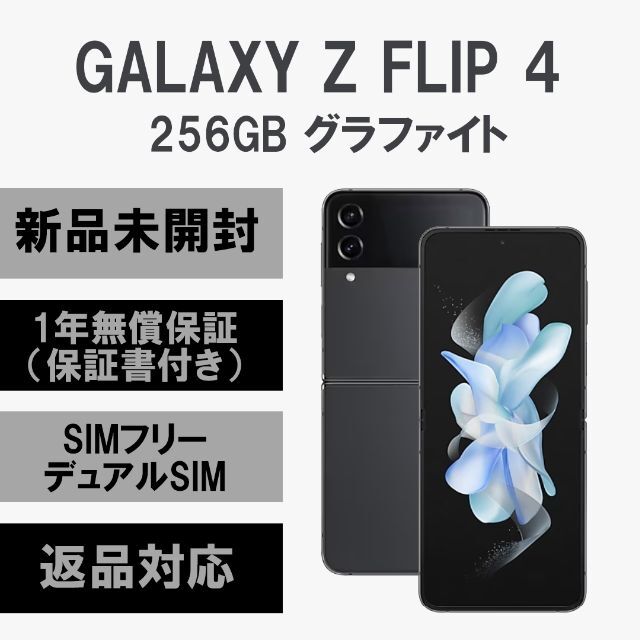 最安値 Galaxy SIMフリー グラファイト 256GB 5G 4 Flip Z Galaxy