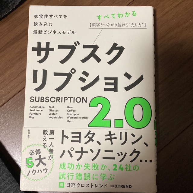 サブスクリプション２．０ 衣食住すべてを飲み込む最新ビジネスモデル エンタメ/ホビーの本(ビジネス/経済)の商品写真