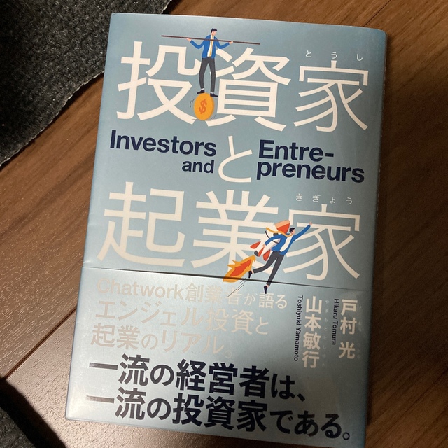 投資家と起業家 エンタメ/ホビーの本(ビジネス/経済)の商品写真