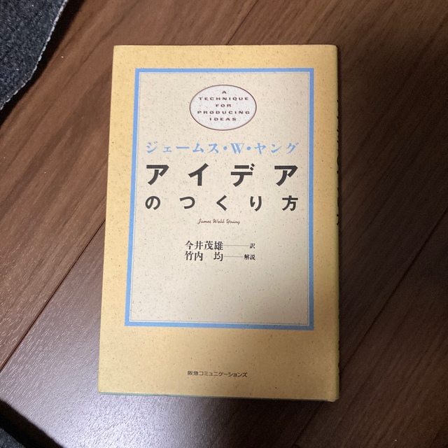 アイデアのつくり方 エンタメ/ホビーの本(その他)の商品写真