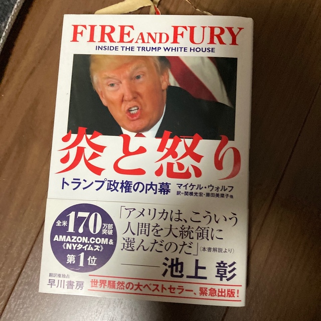 炎と怒り トランプ政権の内幕 エンタメ/ホビーの本(人文/社会)の商品写真