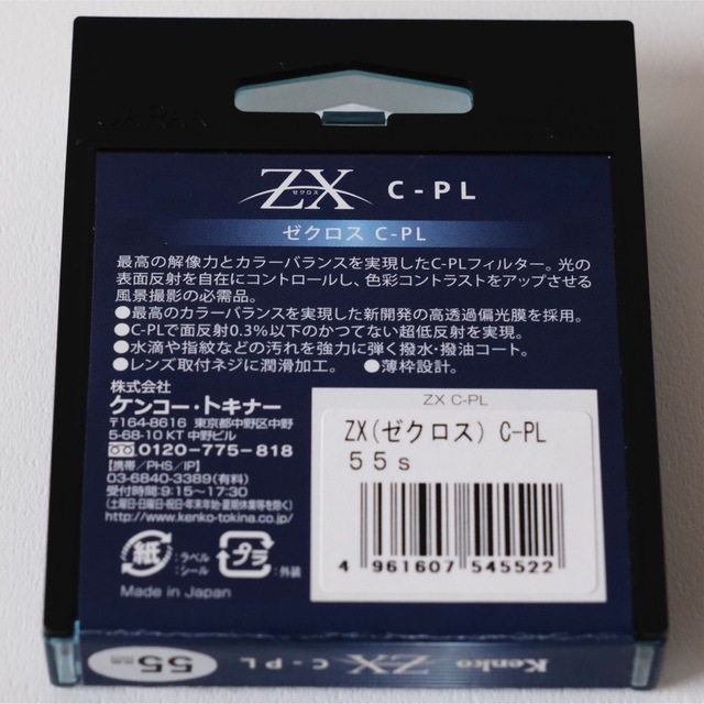 Kenko(ケンコー)のZX ゼクロス C-PLフィルター　55mm スマホ/家電/カメラのカメラ(フィルター)の商品写真