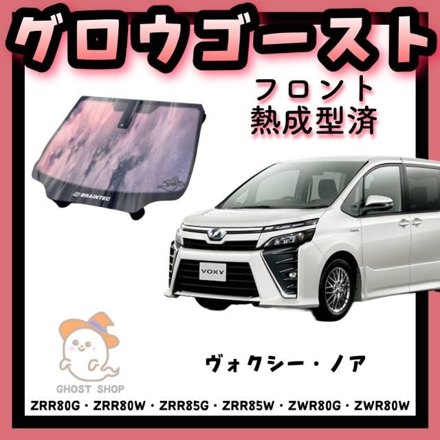 日本特販 ヴォクシー・ノア専用 グロウゴースト フロントガラス熱成型