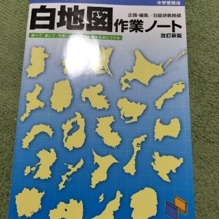 白地図作業ノ－ト 中学受験用 改訂新版(語学/参考書)