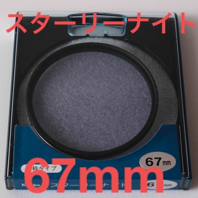 Kenko(ケンコー)のスターリーナイト　67mm スマホ/家電/カメラのカメラ(フィルター)の商品写真